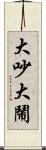 大吵大鬧 Scroll