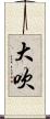 大吹 Scroll