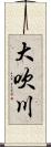 大吹川 Scroll