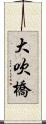 大吹橋 Scroll