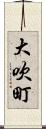 大吹町 Scroll