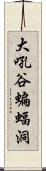 大吼谷蝙蝠洞 Scroll