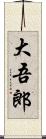 大吾郎 Scroll
