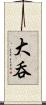 大呑 Scroll