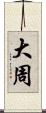 大周 Scroll