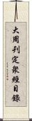 大周刋定衆經目錄 Scroll