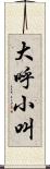 大呼小叫 Scroll