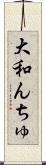 大和んちゅ Scroll