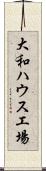 大和ハウス工場 Scroll