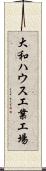 大和ハウス工業工場 Scroll