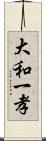 大和一孝 Scroll