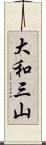 大和三山 Scroll