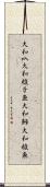 大和叺 Scroll