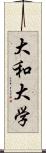 大和大学 Scroll