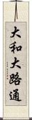 大和大路通 Scroll