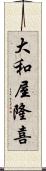 大和屋隆喜 Scroll