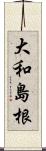 大和島根 Scroll