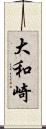 大和崎 Scroll