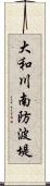 大和川南防波堤 Scroll