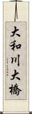 大和川大橋 Scroll