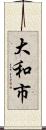大和市 Scroll