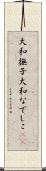 大和撫子 Scroll