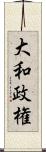大和政権 Scroll