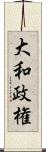 大和政権 Scroll