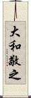 大和敬之 Scroll