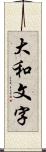 大和文字 Scroll