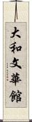 大和文華館 Scroll