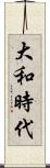 大和時代 Scroll