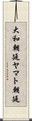 大和朝廷 Scroll