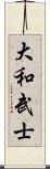 大和武士 Scroll