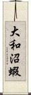 大和沼蝦 Scroll