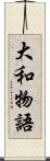 大和物語 Scroll