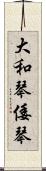 大和琴 Scroll