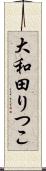 大和田りつこ Scroll