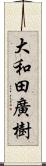 大和田廣樹 Scroll