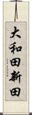 大和田新田 Scroll