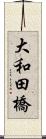 大和田橋 Scroll