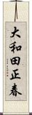 大和田正春 Scroll