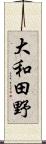 大和田野 Scroll