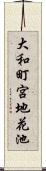大和町宮地花池 Scroll