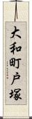 大和町戸塚 Scroll