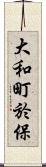 大和町於保 Scroll