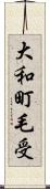 大和町毛受 Scroll