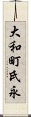 大和町氏永 Scroll