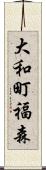 大和町福森 Scroll