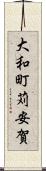 大和町苅安賀 Scroll